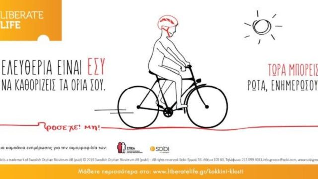 «ΚΟΚΚΙΝΗ ΚΛΩΣΤΗ»: Ελευθερία είναι εσύ να καθορίζεις τα όριά σου! Τώρα μπορείς!