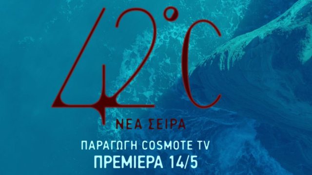 Μάϊος στην COSMOTE TV με το νέο ερωτικό-ψυχολογικό θρίλερ «42°C» και το «Pursuit of Love» με τη Λίλι Τζέιμς
