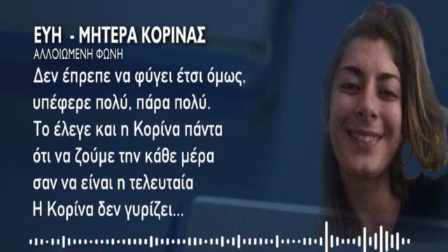 Δυστύχημα στη Γαύδο: Ξεσπά η μητέρα της Κορίνας – «Δεν έπρεπε να φύγει έτσι, υπέφερε πολύ» (Video)