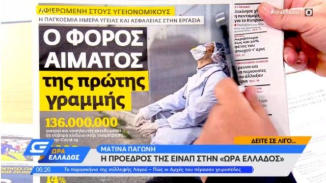 Τα πρωτοσέλιδα των εφημερίδων (28/04)