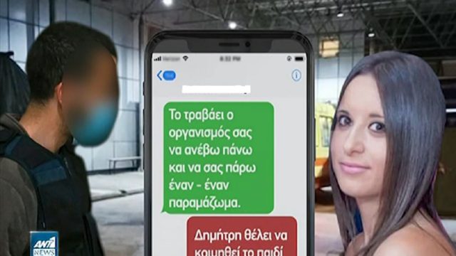 Έγκλημα στη Μακρινίτσα: Τα SMS πριν τη δολοφονία της Κωνσταντίνας – «Θα σας πάρω έναν έναν παραμάζωμα» (Video)