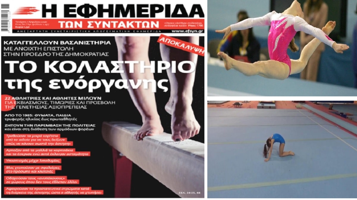 «Έσερναν κορίτσια από τα μαλλιά και τα τραβούσαν με δύναμη από το αιδοίο…» – Καταγγελίες-σοκ αθλητριών της ενόργανης
