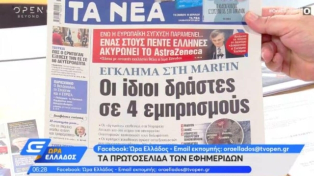 Τα πρωτοσέλιδα των εφημερίδων (08/04)