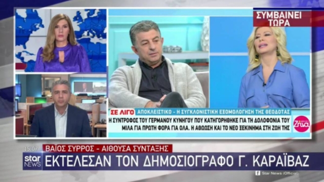 Δολοφονία Γιώργου Καραϊβάζ: Σοκ στον αέρα για τους δημοσιογράφους του Star