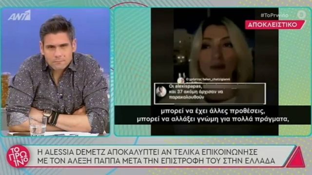 Survivor 4: Τα γύρισε η Αλέσια για τη σχέση με τον Παππά – «Δεν του είμαι τίποτα»