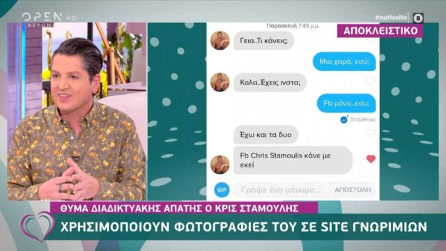 Survivor 4: Σοκ για τον Κρις Σταμούλη – Έπεσε θύμα διαδικτυακής απάτης