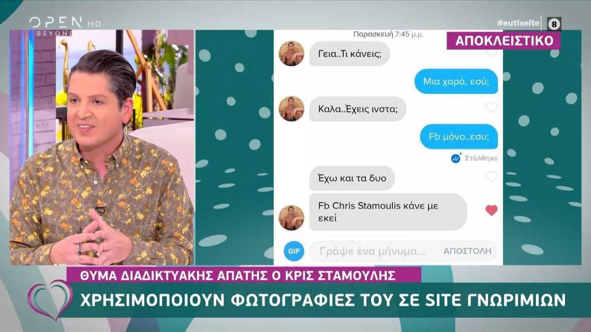 Survivor 4: Σοκ για τον Κρις Σταμούλη – Έπεσε θύμα διαδικτυακής απάτης