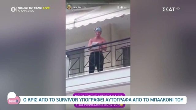 Survivor 4: Αδιανόητο σκηνικό – Μαζεύονται κάτω από το σπίτι του Κρις για αυτόγραφα