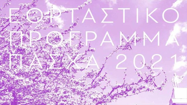 Θέατρο Σταθμός: Το πρόγραμμα για την Μεγάλη Εβδομάδα