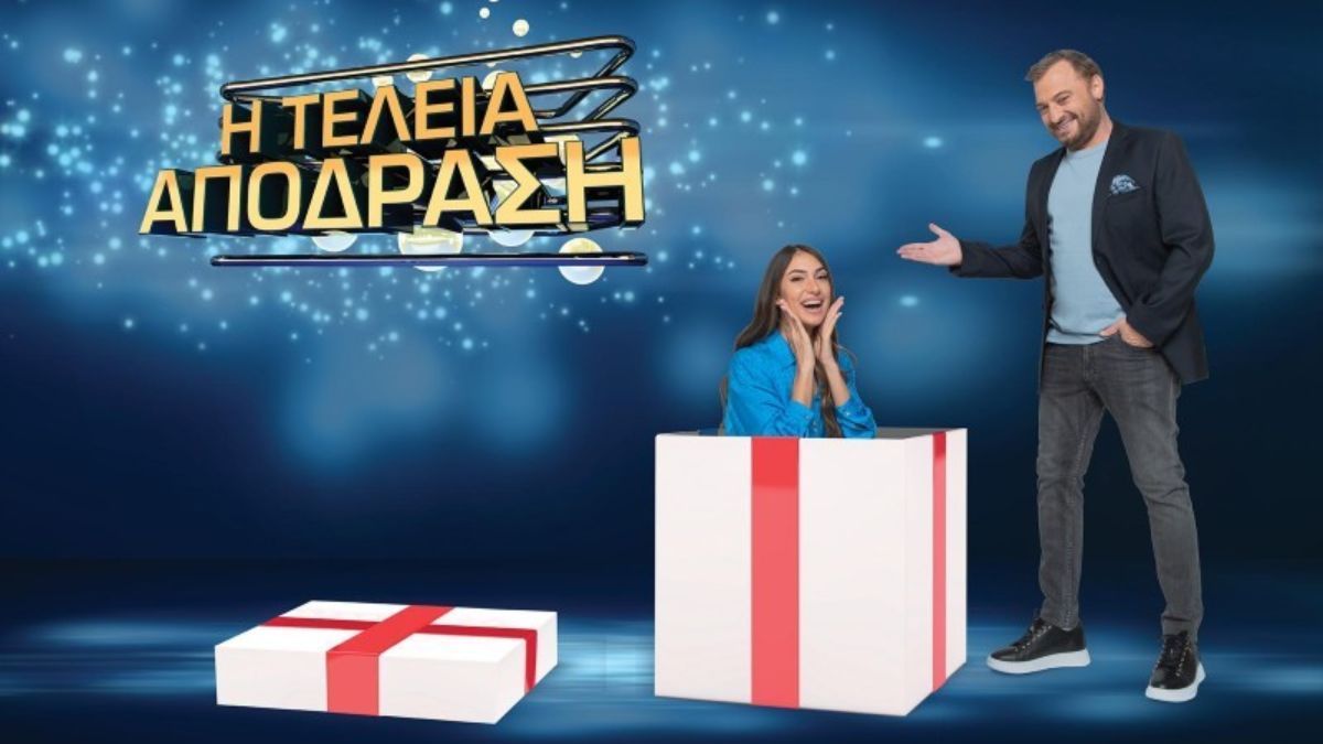 Σάρωσε η πρεμιέρα της Τέλειας Απόδρασης