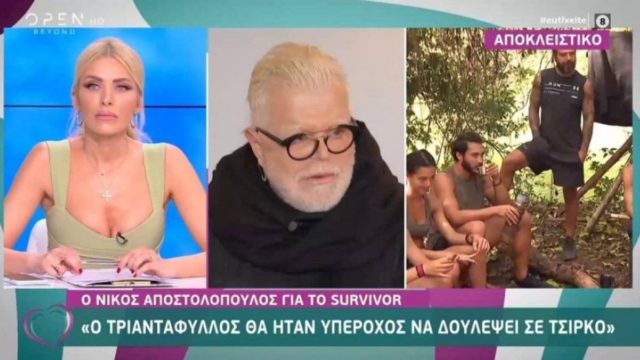 Survivor – Αποστολόπουλος: “Ο Τριαντάφυλλος θα ήταν υπέροχος να δουλέψει σε τσίρκο”