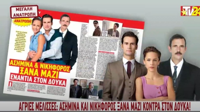 TV24: Μεγάλη ανατροπή στις Άγριες Μέλισσες – Ασημίνα και Νικηφόρος ξανά μαζί
