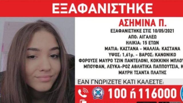 “Να δώσουν άμεσα πληροφορίες οι φίλες της”: Θρίλερ με την εξαφάνιση της 15χρονης Ασημίνας
