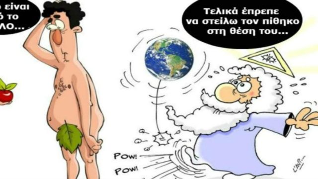 Όταν ο Θεός έπλασε τον άντρα: Το ανέκδοτο της ημέρας (28/5)