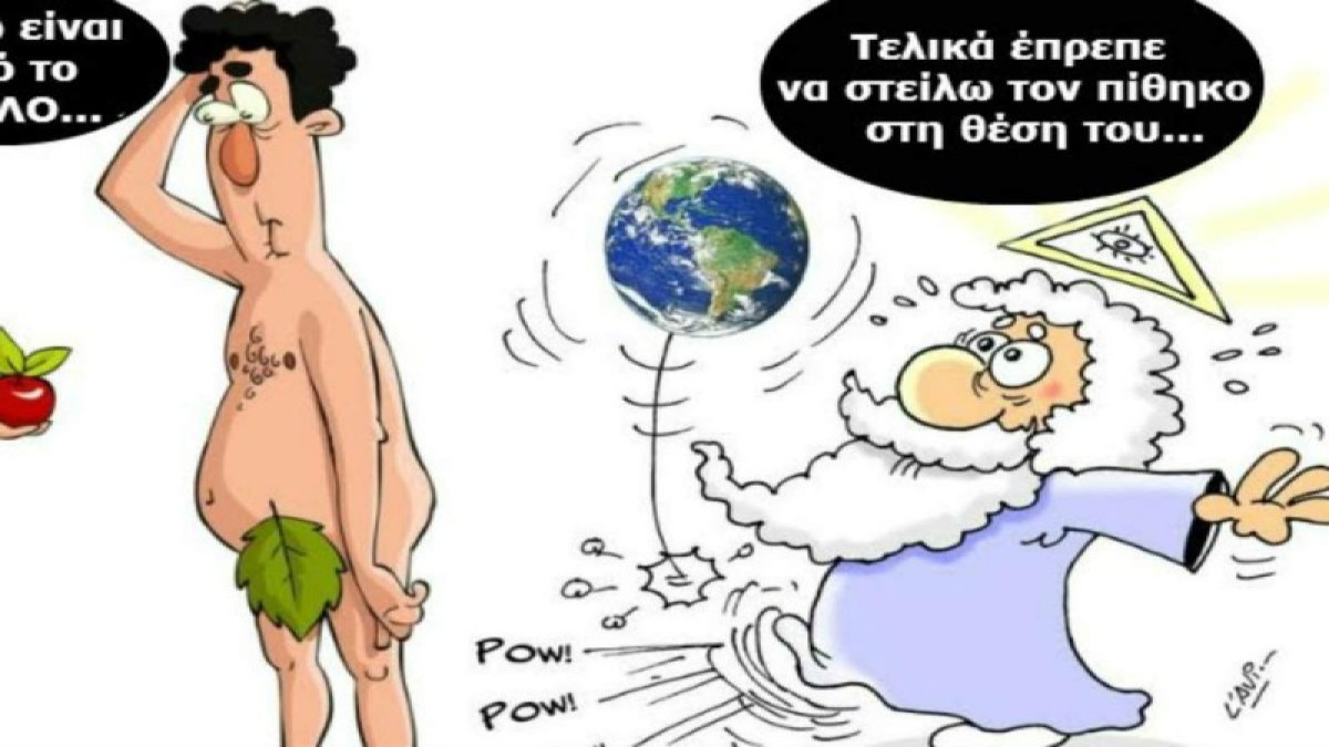 Όταν ο Θεός έπλασε τον άντρα: Το ανέκδοτο της ημέρας (28/5)