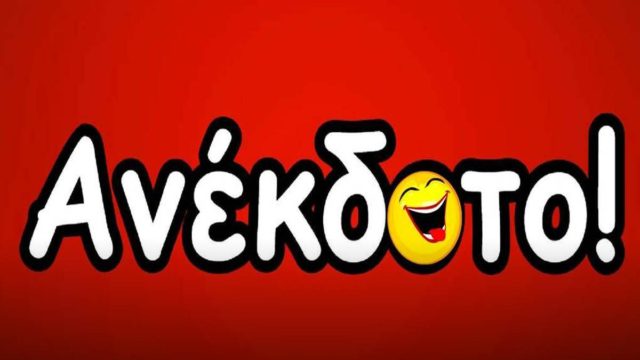 Ένας Έλληνας πολιτικός στον παράδεισο…: Το ανέκδοτο της ημέρας (31/05)