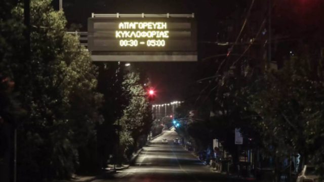 Αλλάζει ξανά η ώρα για την απαγόρευση κυκλοφορίας το βράδυ!