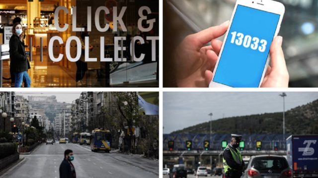 Άρση μέτρων: Εβδομάδα αποφάσεων για SMS & απαγόρευση κυκλοφορίας – Τελειώνουν  click away, click inside