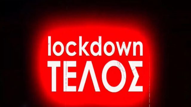 “Φτου ξελεφτεριά” από σήμερα – Lockdown τέλος, όχι όμως και η πανδημία