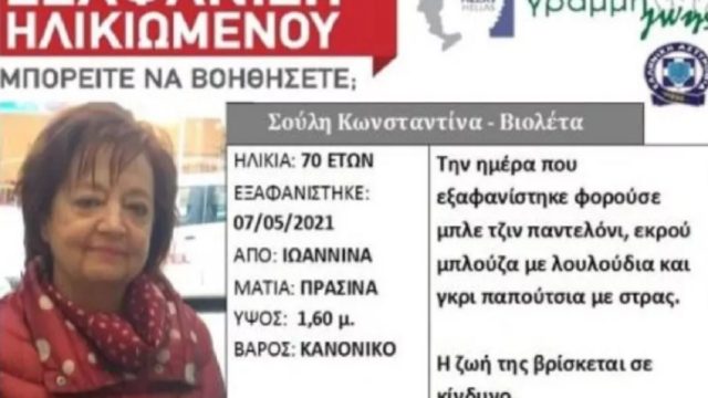 Θρίλερ στα Γιάννενα: Συναγερμός για αγνοούμενη γυναίκα