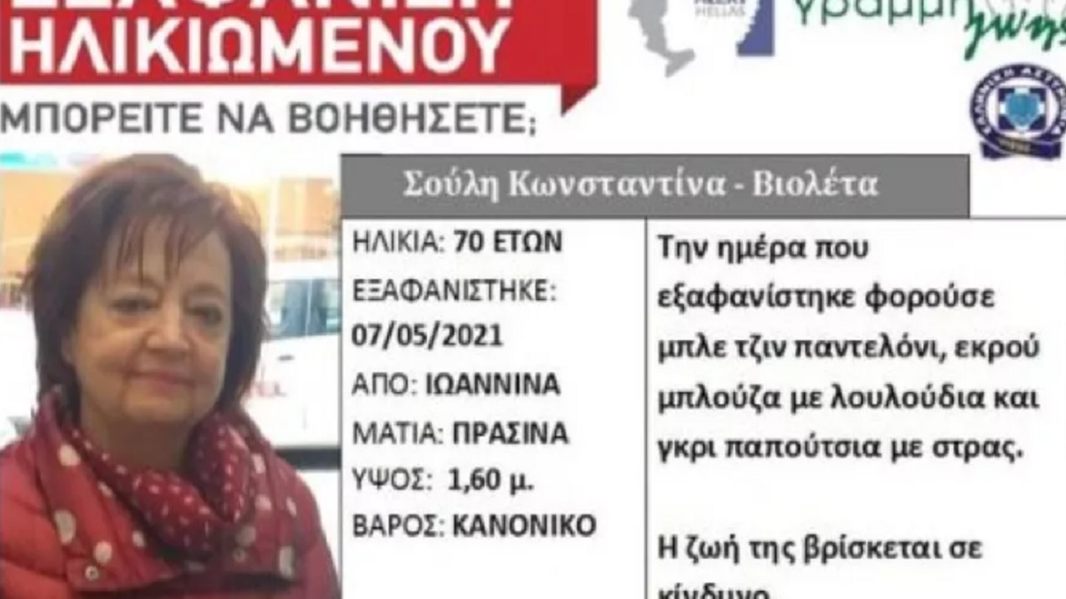 Θρίλερ στα Γιάννενα: Συναγερμός για αγνοούμενη γυναίκα