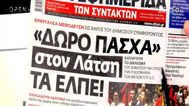 Τα πρωτοσέλιδα των εφημερίδων (6/5)