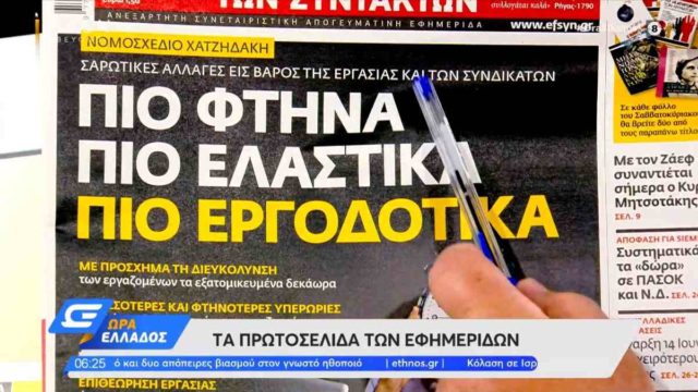 Τα πρωτοσέλιδα των εφημερίδων (13/5)