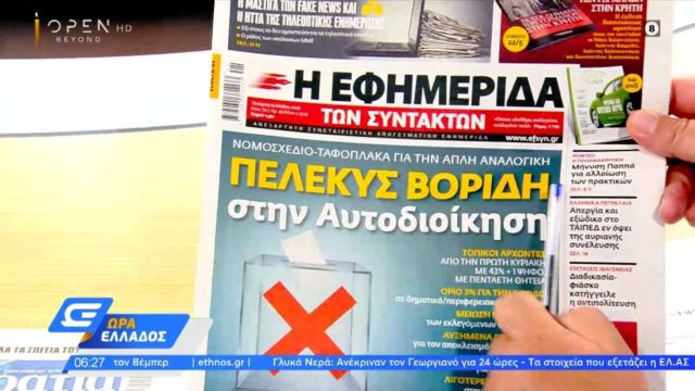 Τα πρωτοσέλιδα των εφημερίδων (19/5)