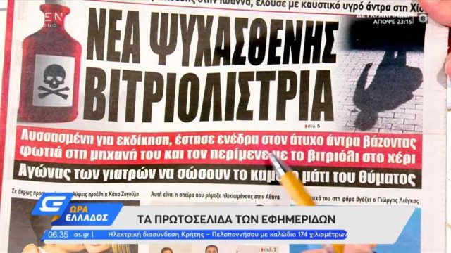 Τα πρωτοσέλιδα των εφημερίδων (21/5)