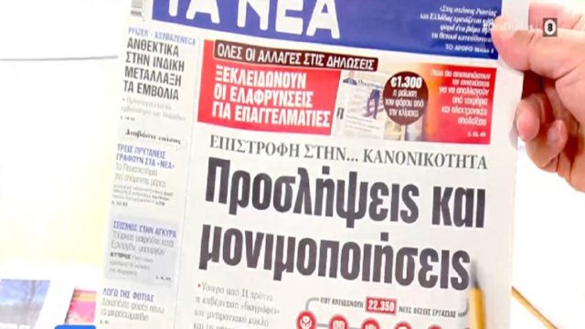 Τα πρωτοσέλιδα των εφημερίδων (24/5)