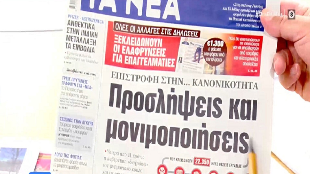 Τα πρωτοσέλιδα των εφημερίδων (24/5)