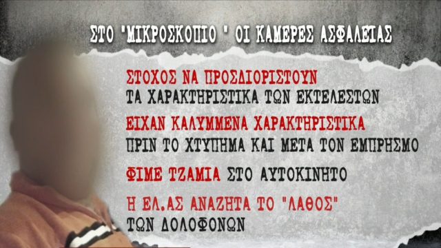 Έγκλημα στη Ζάκυνθο: Ο 54χρονος ήξερε τους δολοφόνους του! Το προφίλ των εκτελεστών και το αίνιγμα με το όχημα των δραστών (Video)