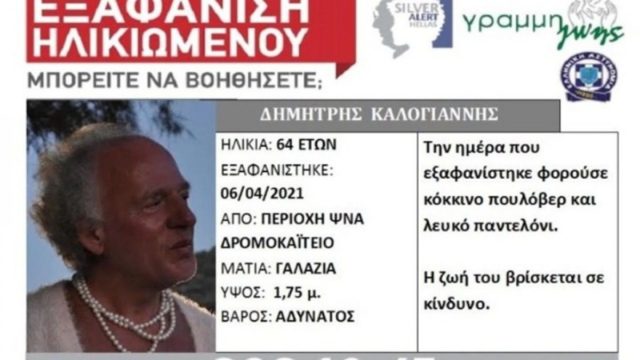 Η ιστορία εξαφάνισης της Δήμητρας που γεννήθηκε Δημήτρης: Η κακοποίηση, η απόρριψη και το ψυχιατρείο (Video)