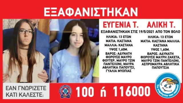 Συναγερμός στο Βόλο για την εξαφάνιση δύο 13χρονων – Η τραγωδία που συγκλόνισε το πανελλήνιο