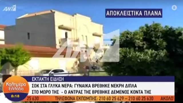 Φρικτές εξελίξεις στα Γλυκά Νερά: 20 χρονών η νεκρή μάνα – Σκότωσαν και το σκυλί της οικογένειας!