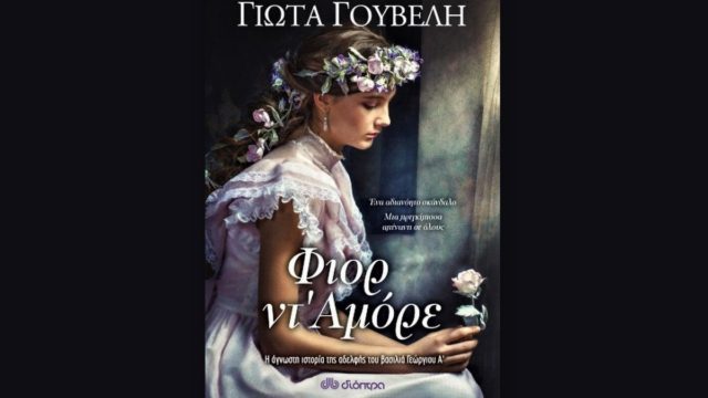 «Φιορ ντ’Αμόρε»: Το νέο βιβλίο της Γιώτας Γουβέλη