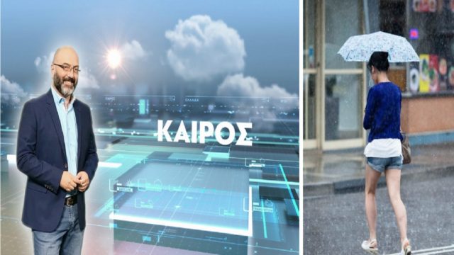 Ο καιρός μας τα χαλάει για τα καλά – Βροχές καταιγίδες και πτώση θερμοκρασίας λέει ο Αρναούτογλου ενώ προειδοποιεί για νέες φωτιές
