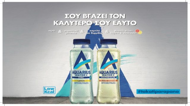 Το Aquarius είναι εδώ, από την Coca-Cola