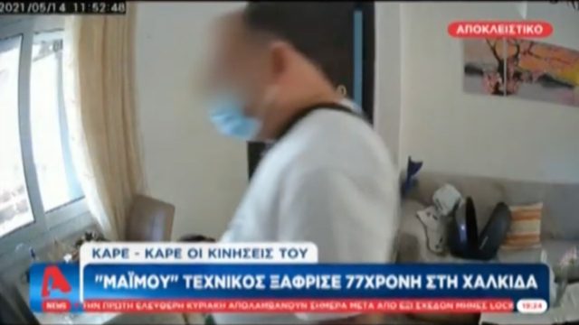 Χαλκίδα: «Μαϊμού» τεχνικός ξάφρισε ηλικιωμένη