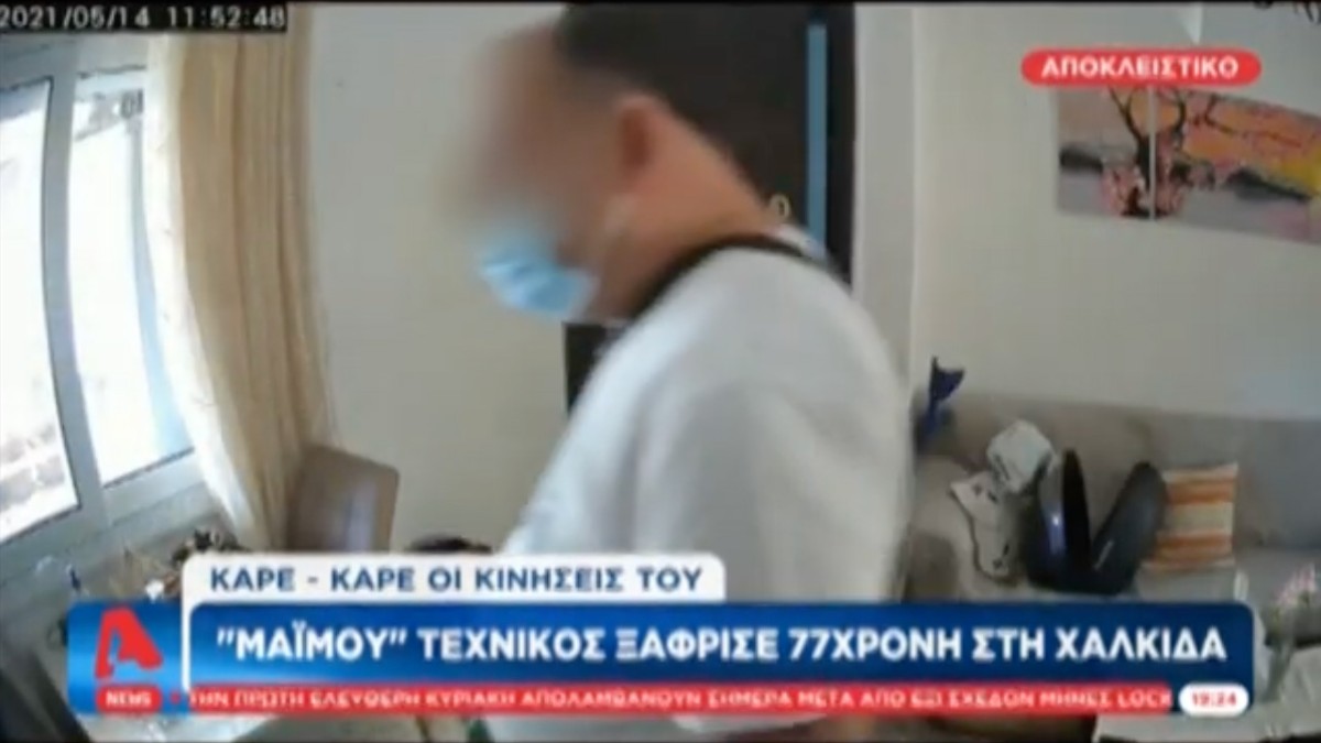 Χαλκίδα: «Μαϊμού» τεχνικός ξάφρισε ηλικιωμένη