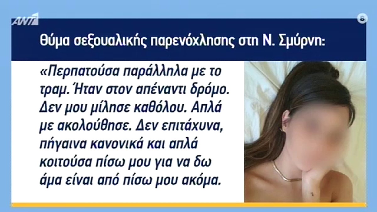 Νέα Σμύρνη: «Με ακολούθησε, τον αισθάνθηκα πίσω μου» – Σοκάρει η μαρτυρία της κοπέλας για τον 22χρονο που την παρενόχλησε (Video)
