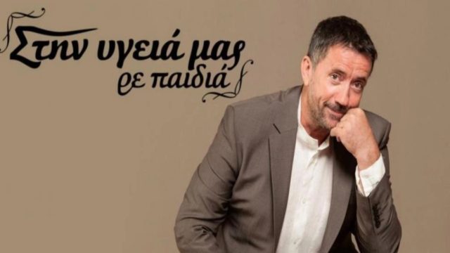 Σπύρος Παπαδόπουλος: Οριστικό τέλος για το «Στην υγειά μας ρε παιδιά» – Η επίσημη ανακοίνωση