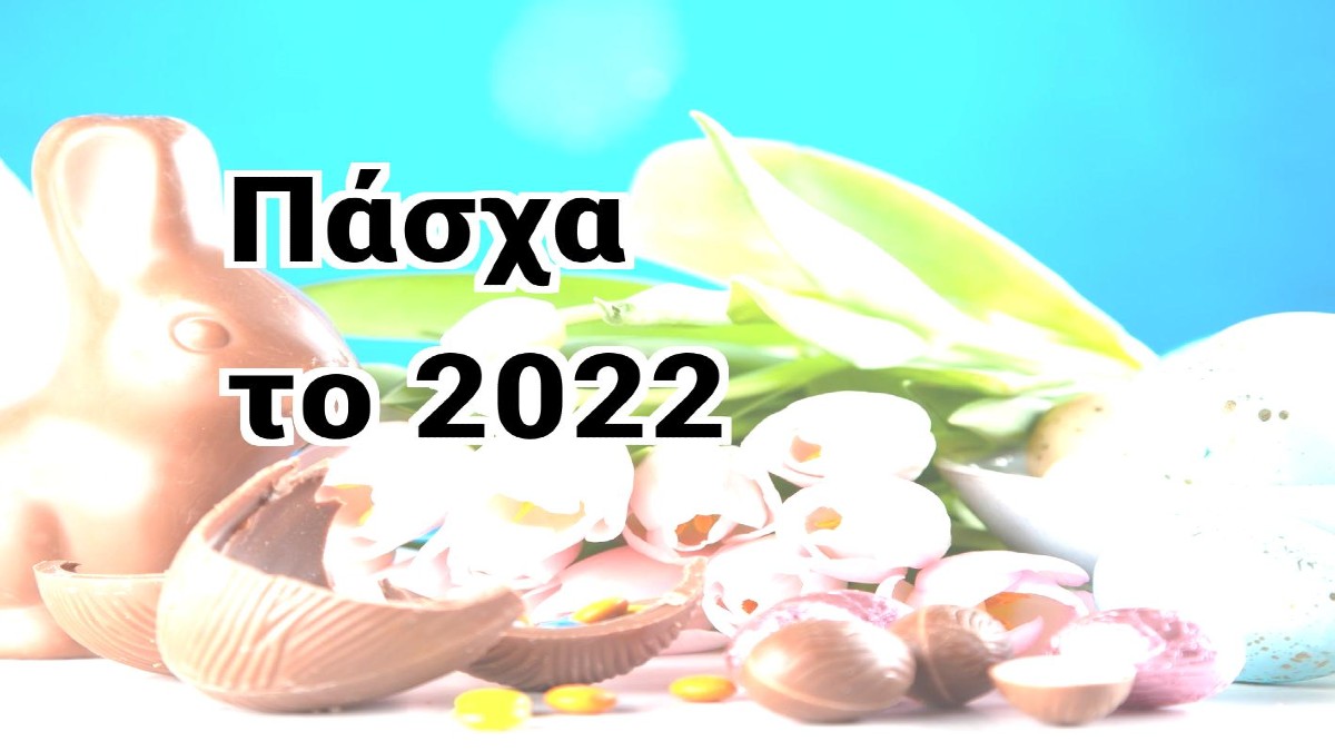 Πάσχα: Πότε «πέφτει» η ημερομηνία του χρόνου και τα επόμενα 10 χρόνια!