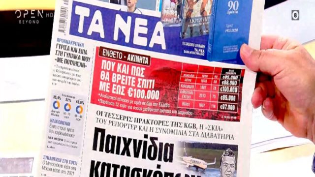 Τα πρωτοσέλιδα των εφημερίδων (25/5)