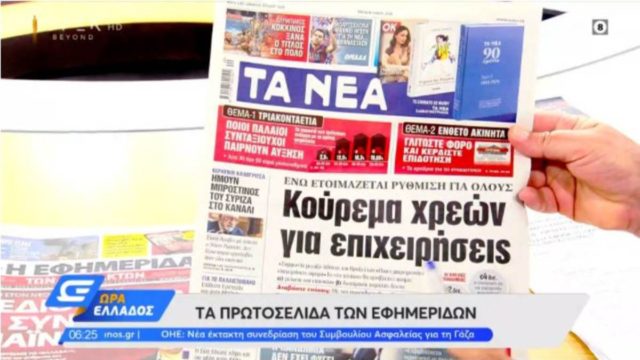 Τα πρωτοσέλιδα των εφημερίδων (18/5)