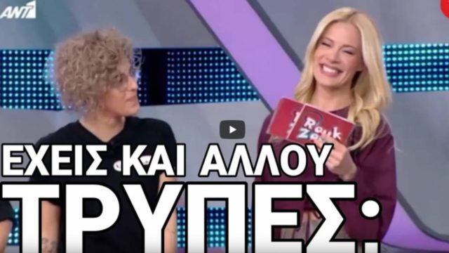 Ξέφυγαν στο Ρουκ Ζουκ – «Ακατάλληλος» διάλογος παίκτριας με Ζέτα Μακρυπούλια και γέλια (ΒΙΝΤΕΟ)