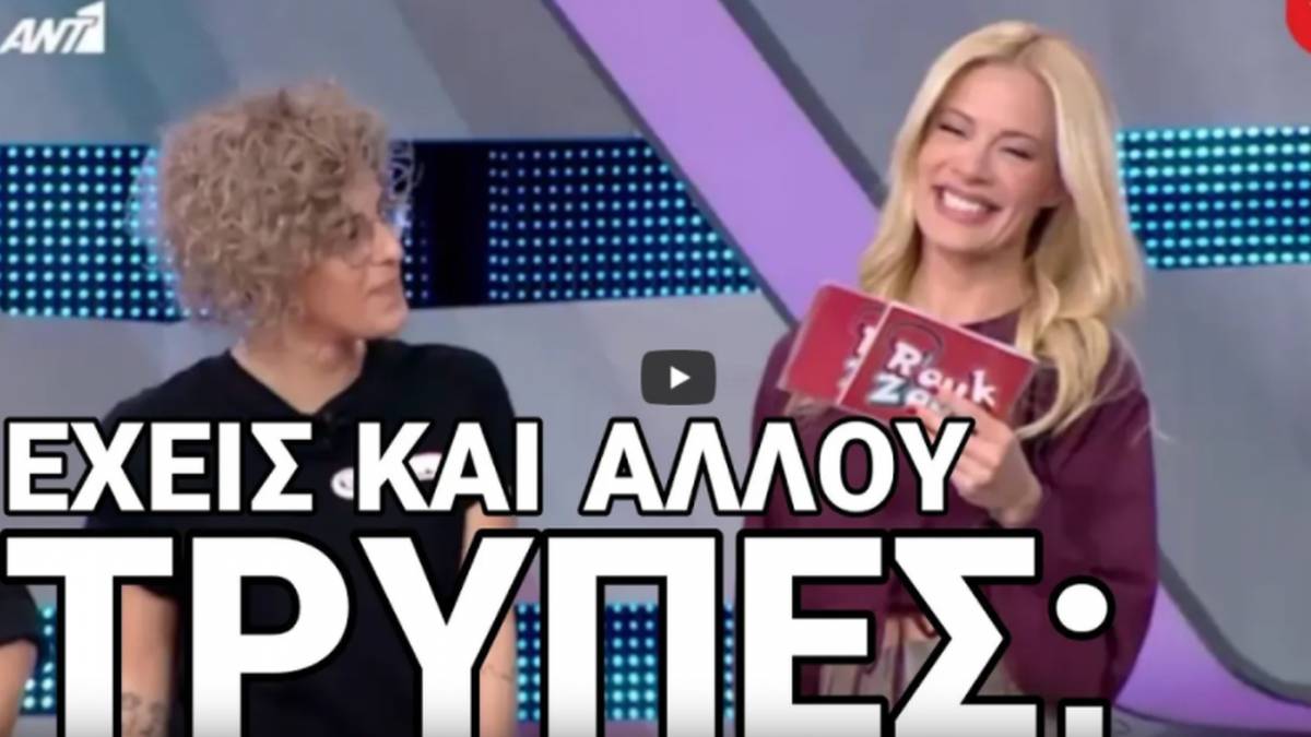 Ξέφυγαν στο Ρουκ Ζουκ – «Ακατάλληλος» διάλογος παίκτριας με Ζέτα Μακρυπούλια και γέλια (ΒΙΝΤΕΟ)