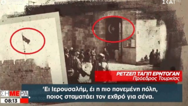 Σάλος με τον Ερντογάν: Τραγουδάει για την Ιερουσαλήμ με φωτό από την Οθωμανική κατοχή της πόλης!