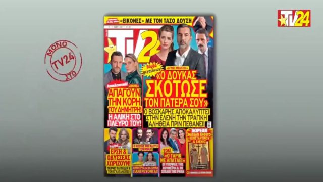 TV24: Άγριες Μέλισσες: Η απίστευτη αποκάλυψη του Βόσκαρη στην Ελένη