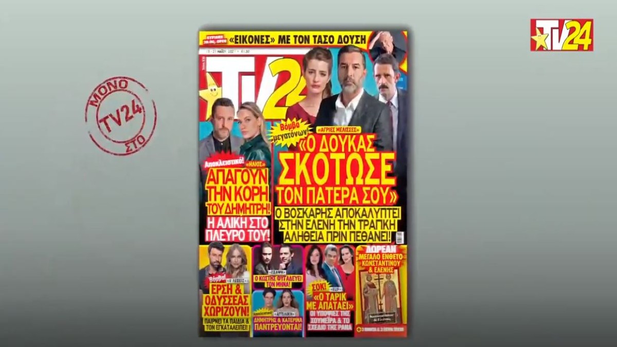 TV24: Άγριες Μέλισσες: Η απίστευτη αποκάλυψη του Βόσκαρη στην Ελένη